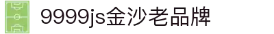 中国·9999js金沙老品牌(股份有限公司)-official website